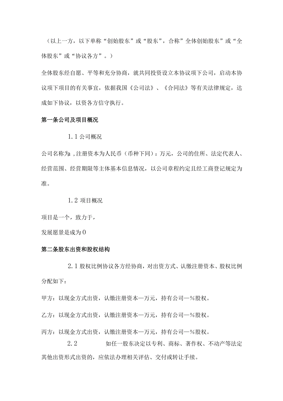 新版通用专业全面的创始股东合作协议和股权代持协议合集1.docx_第2页