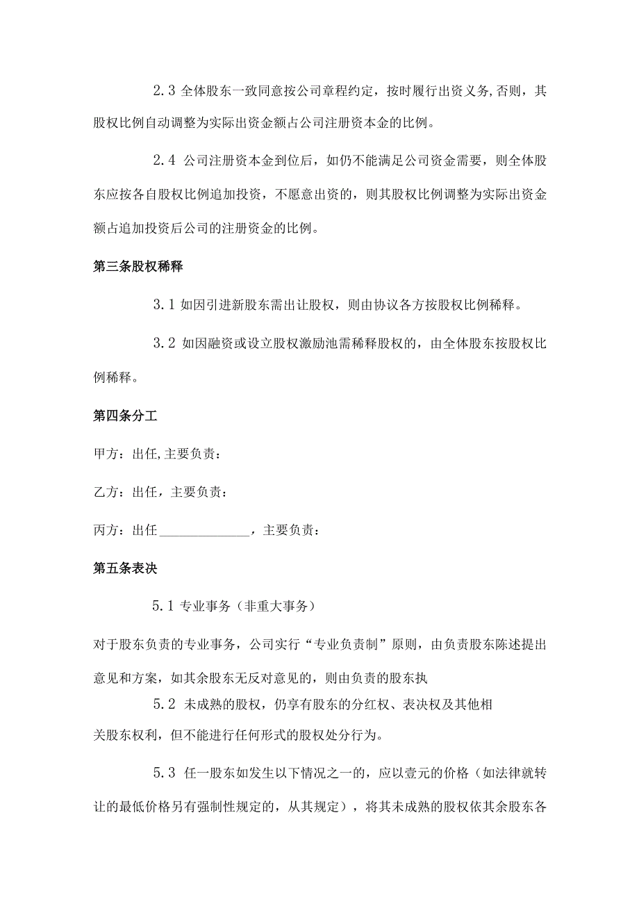 新版通用专业全面的创始股东合作协议和股权代持协议合集1.docx_第3页