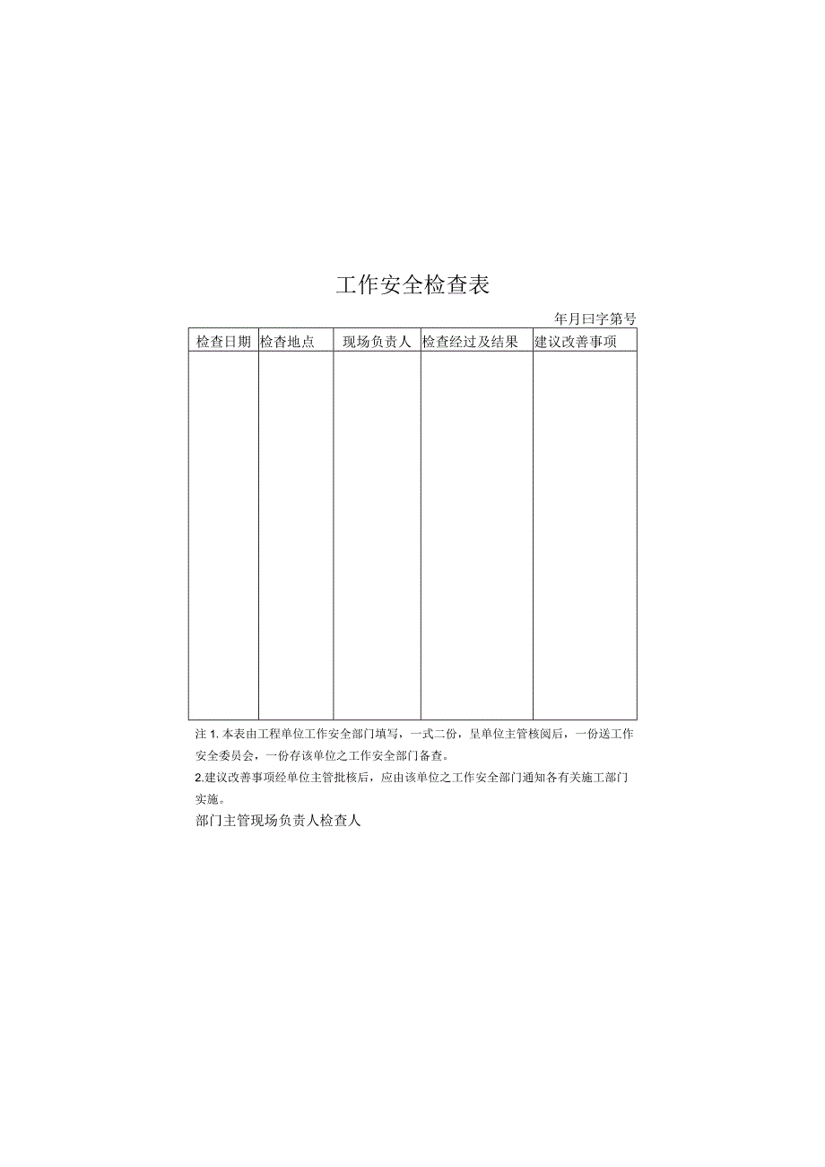 新版通用员工出厂单安全用电检查保卫表格大合集1.docx_第2页