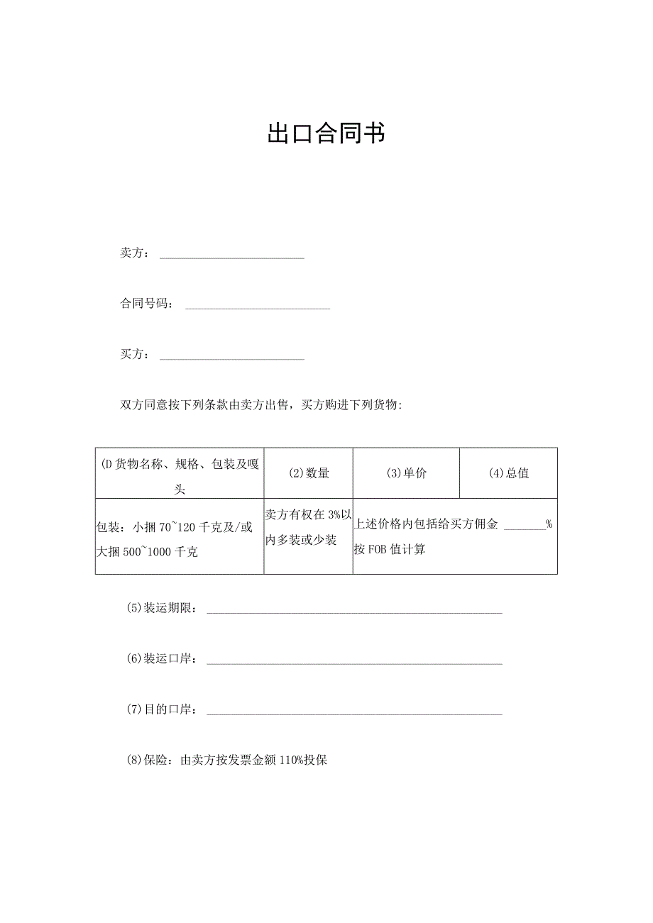 新版通用出口合同国际贸易购货合同国际商业合同书国际售货合同国际民间贸易商务合同大合集1.docx_第1页