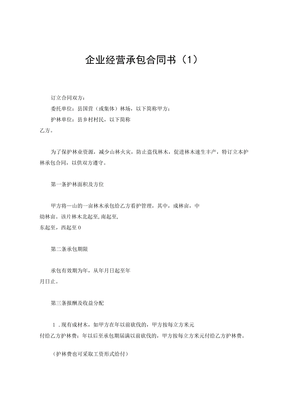 新版通用于企业承包经营合同书大合集1.docx_第1页