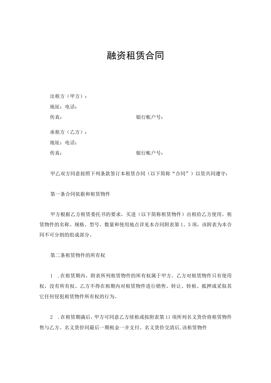 新版通用融资租赁合同设备租赁合同财产租赁合同大合集1.docx_第1页