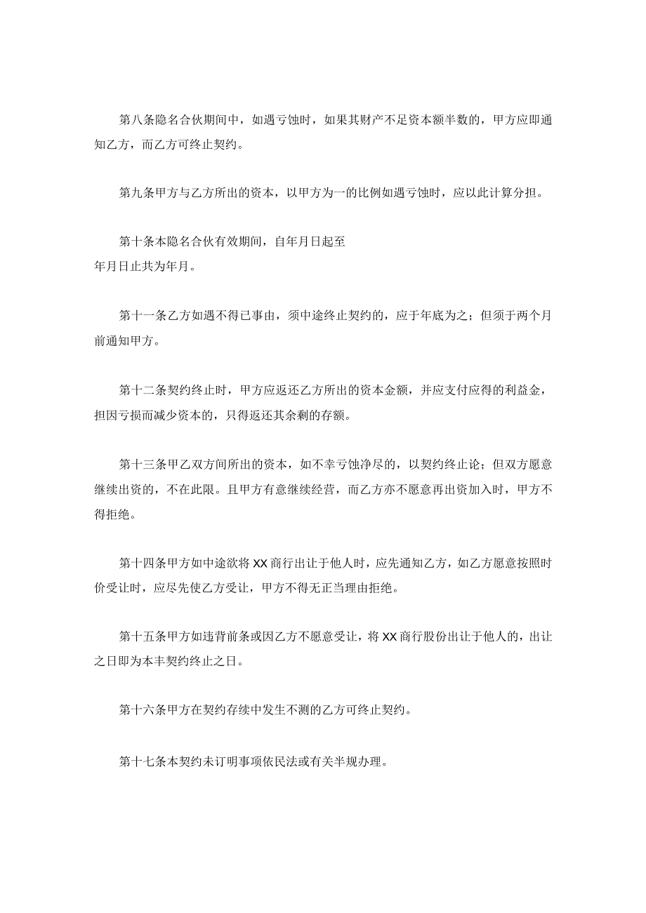 新版通用隐名合伙协议退伙协议联营经营合同书大合集1.docx_第2页