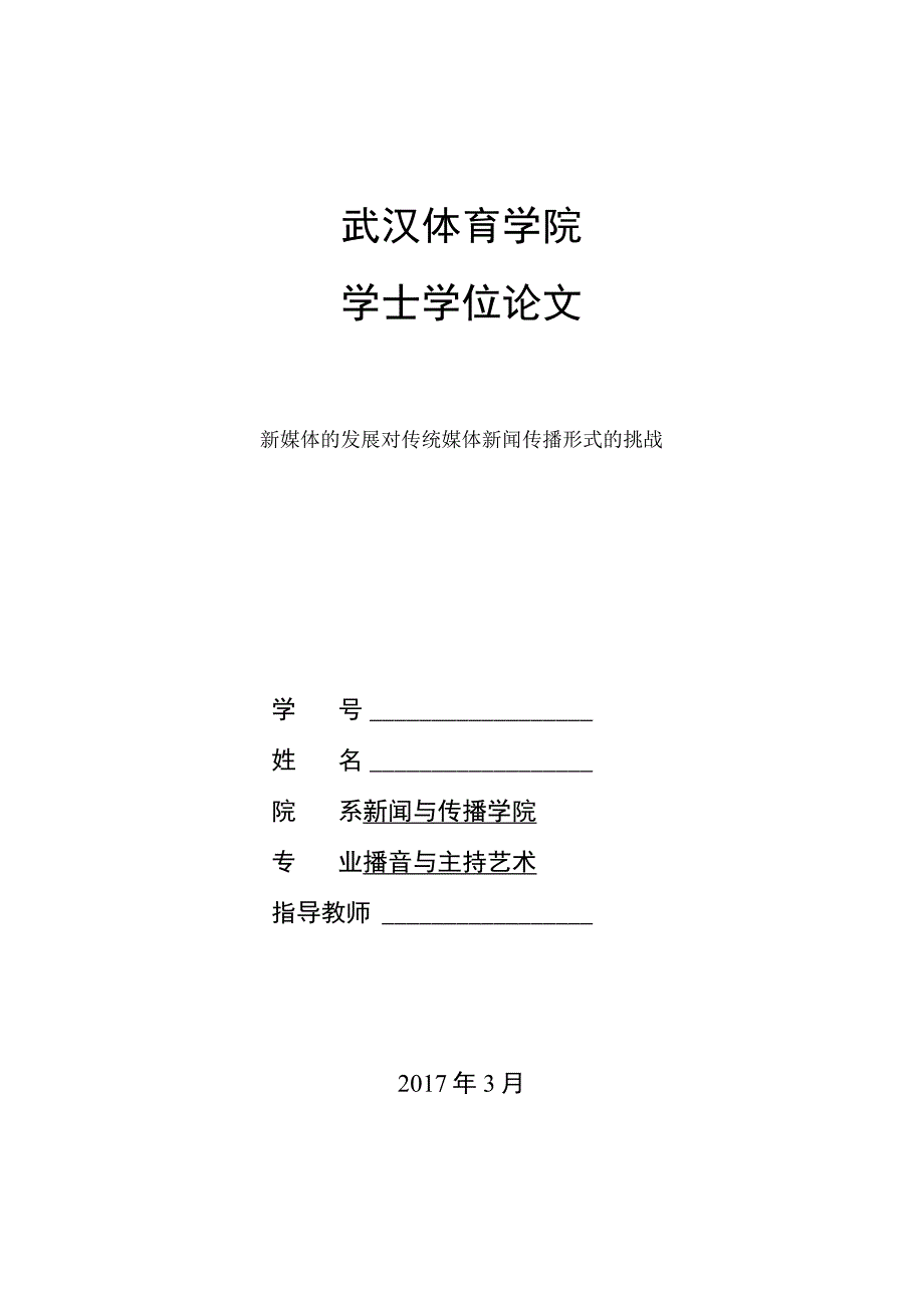 新媒体的发展对传统媒体新闻传播形式的挑战.docx_第1页