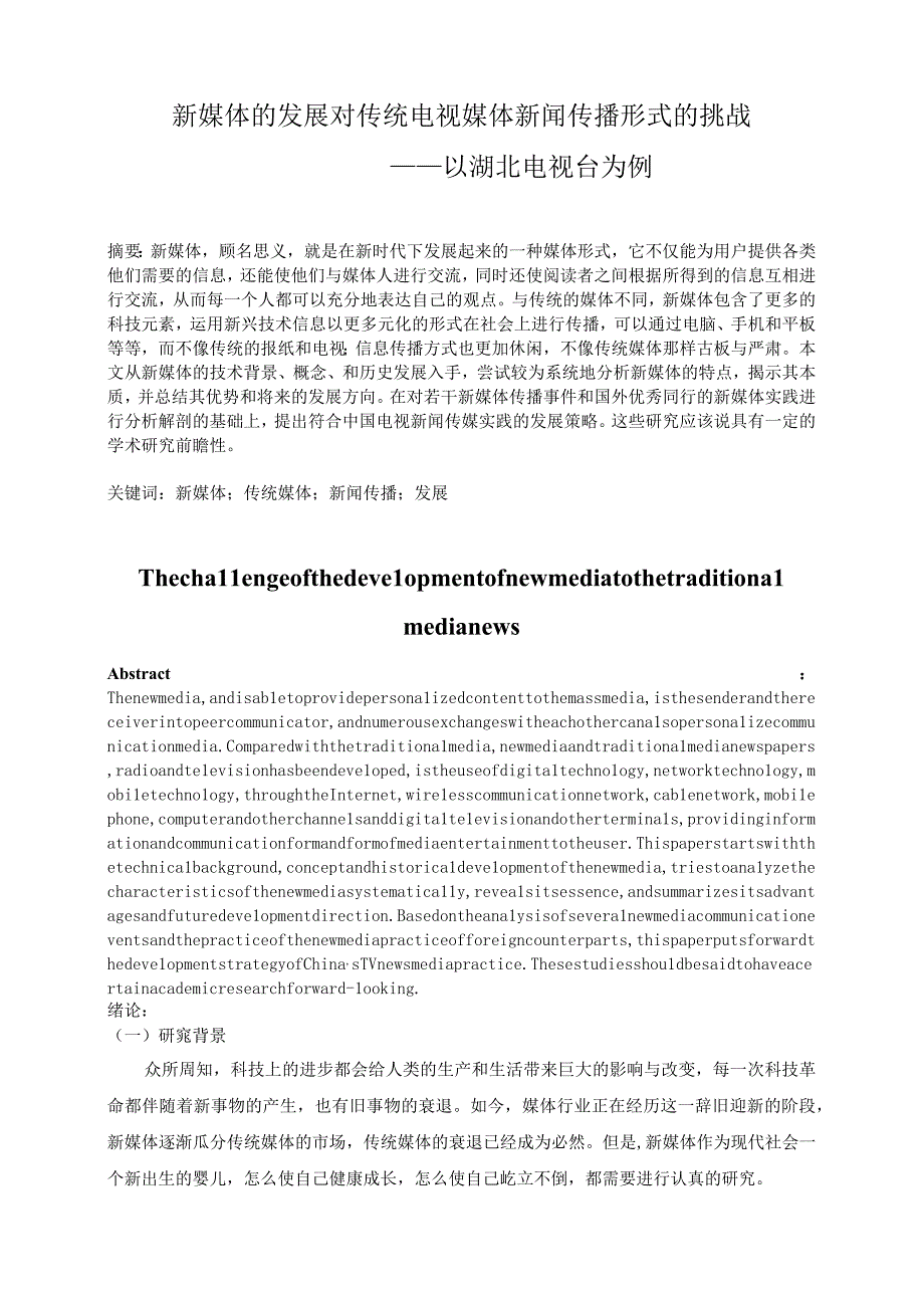 新媒体的发展对传统媒体新闻传播形式的挑战.docx_第2页