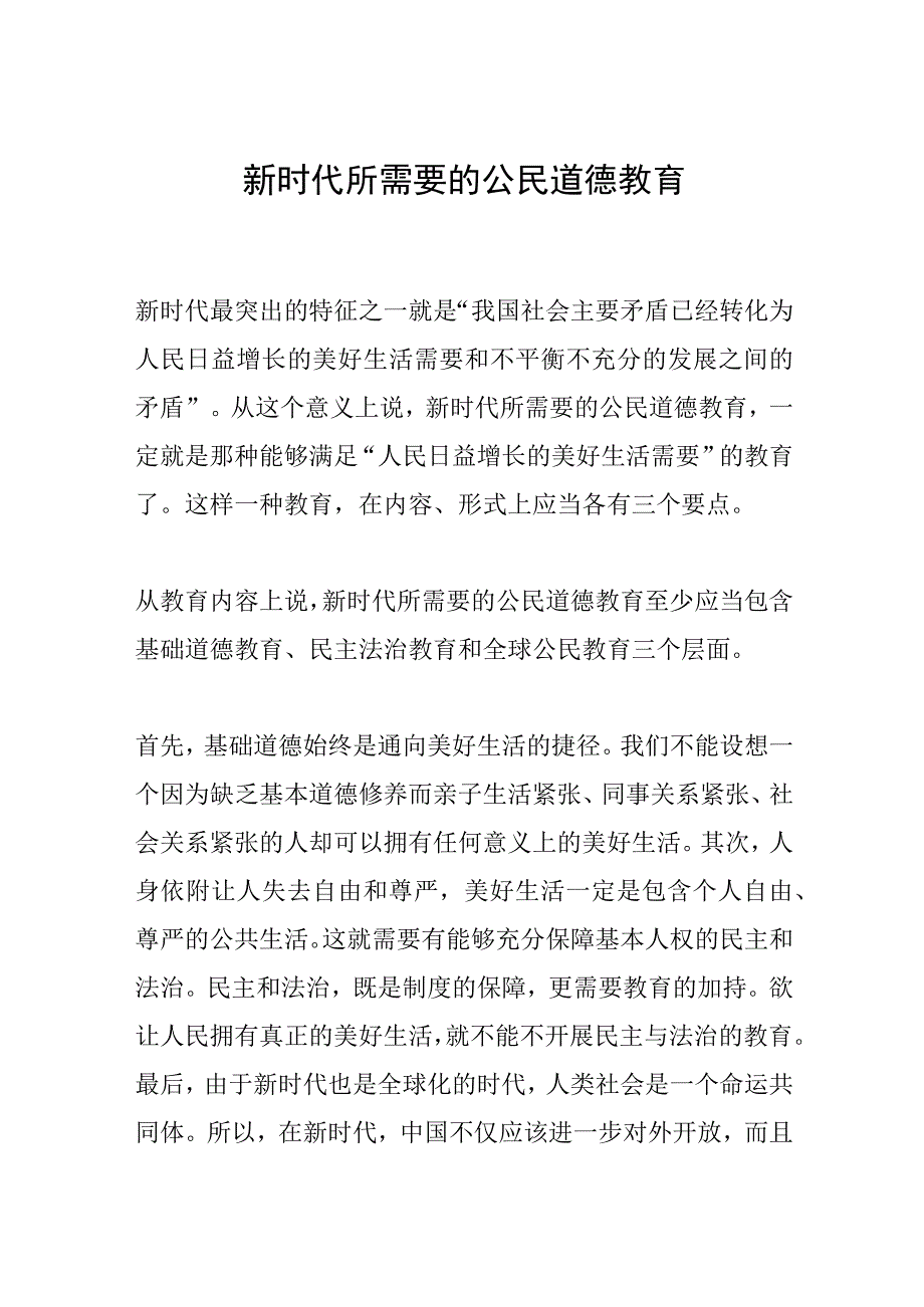 新时代所需要的公民道德教育.docx_第1页