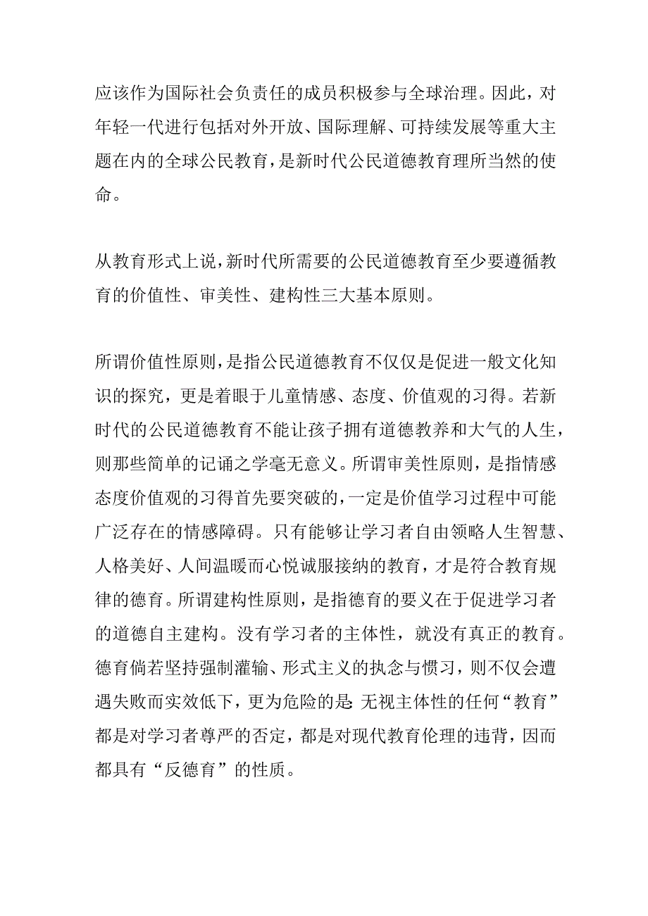 新时代所需要的公民道德教育.docx_第2页