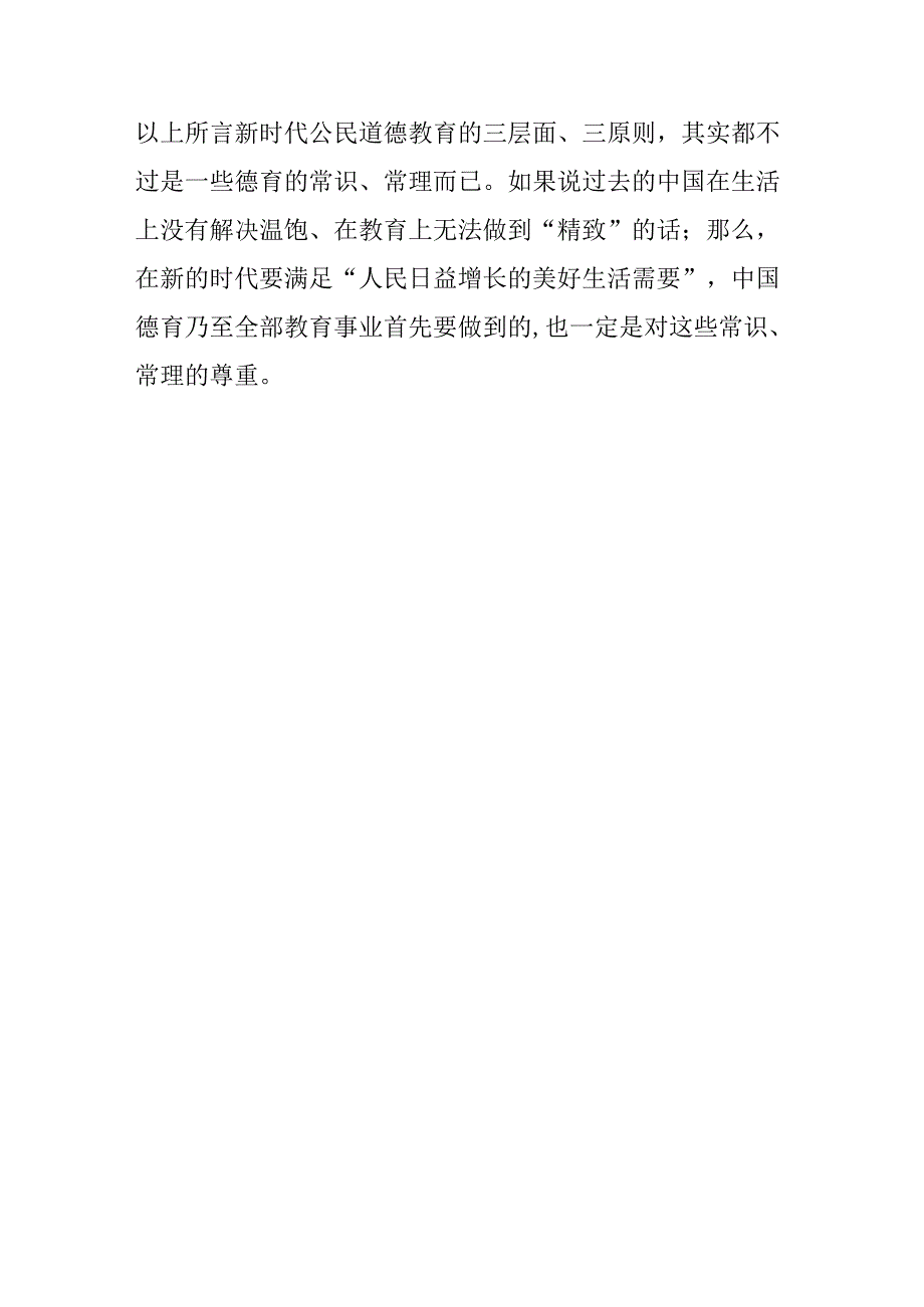 新时代所需要的公民道德教育.docx_第3页