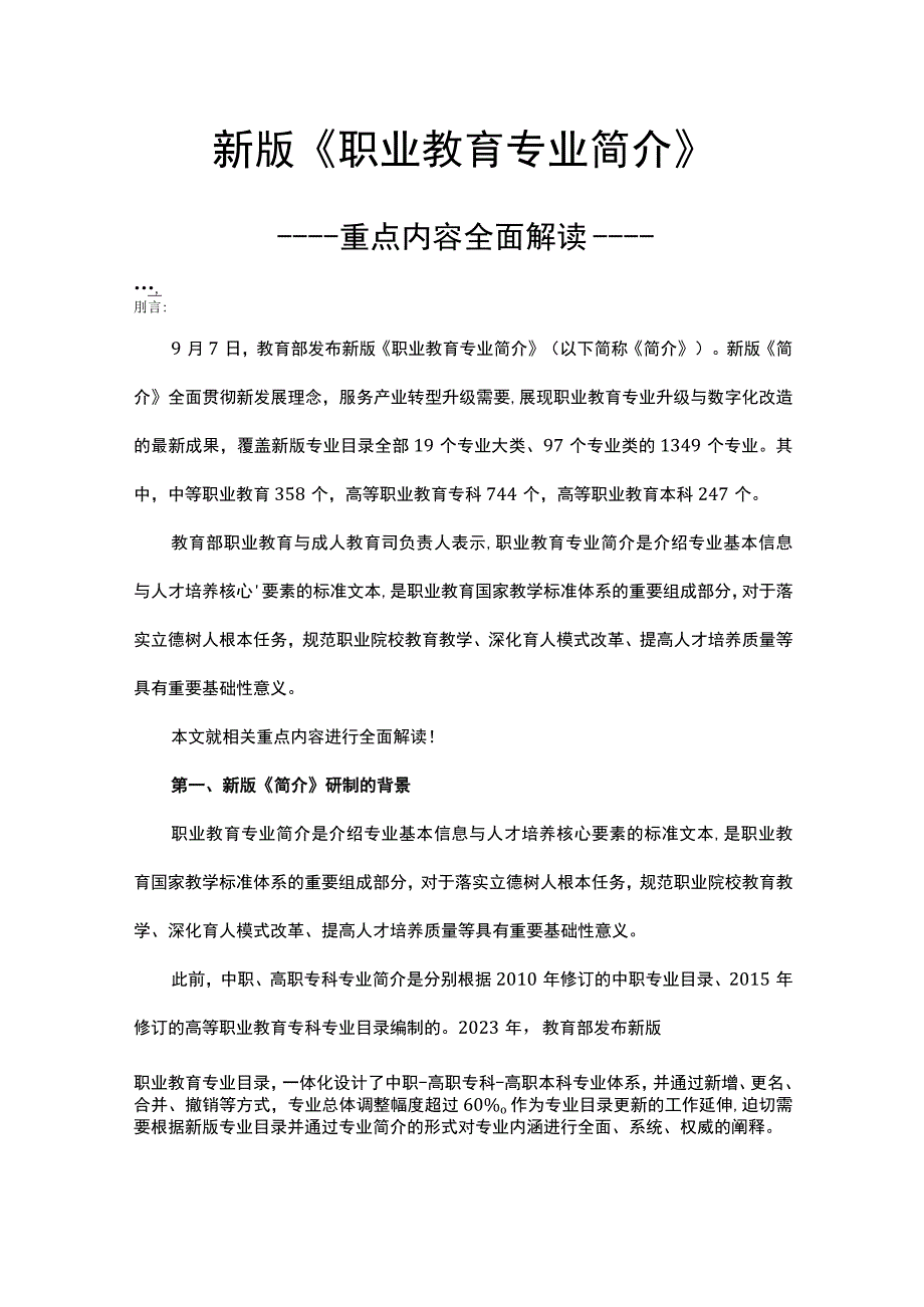 新版职业教育专业简介重点内容全面解读2023年9月印发讲稿.docx_第1页