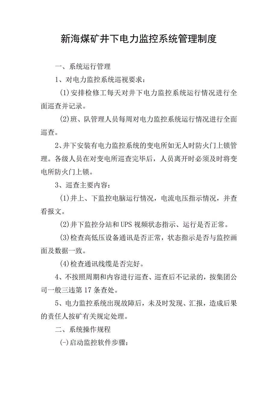 新海煤矿井下电力监控系统管理制度.docx_第1页