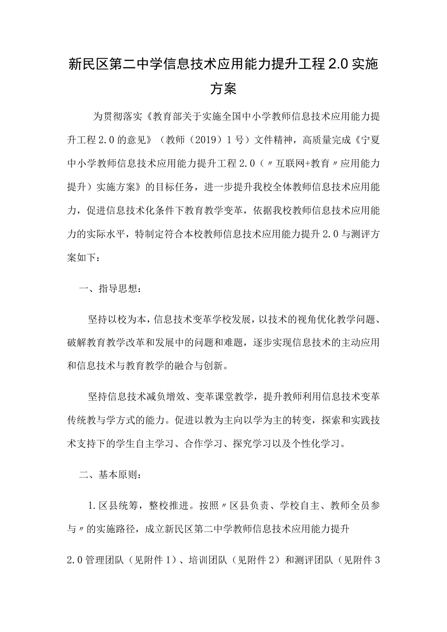 新民区第二中学信息技术应用能力提升工程20实施方案.docx_第1页