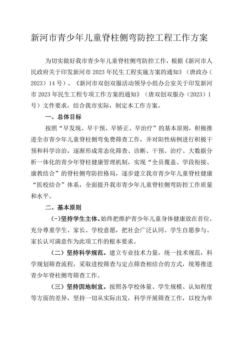 新河市青少年儿童脊柱侧弯防控工程工作方案.docx_第1页