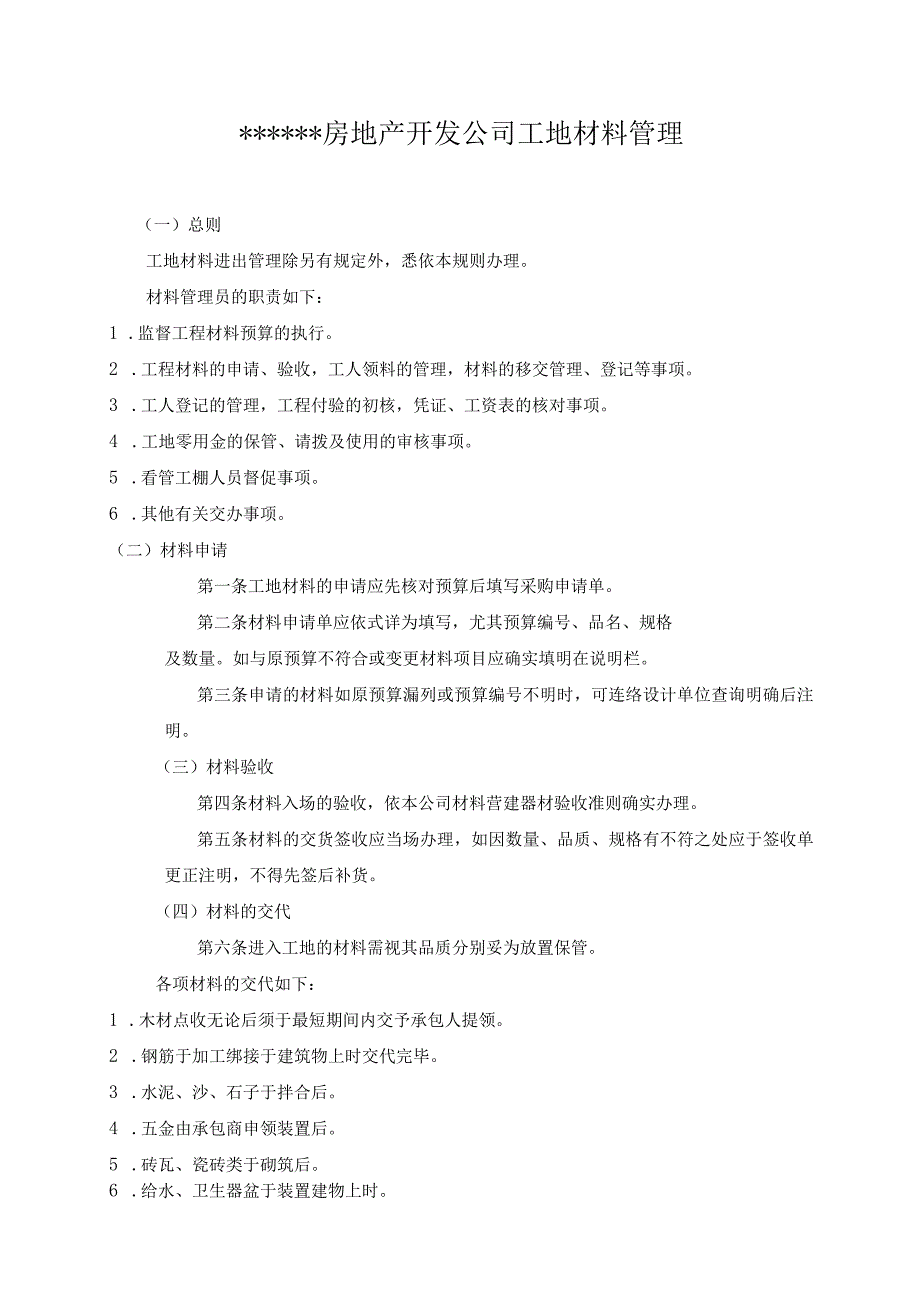 新版通用房地产开发公司工地材料管理制度大合集1.docx_第1页