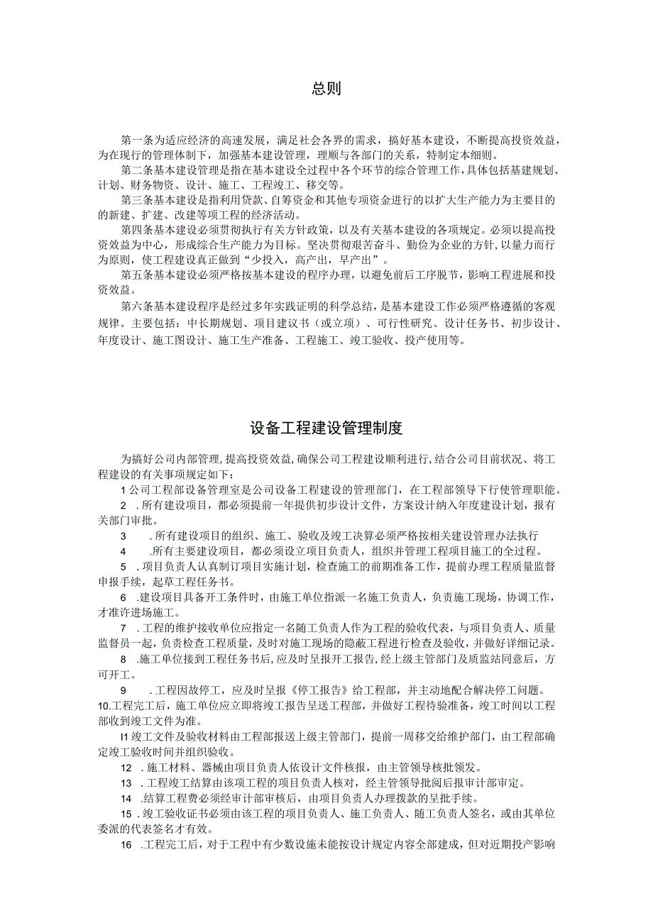 新版通用工程建管理实施制度大合集1.docx_第1页