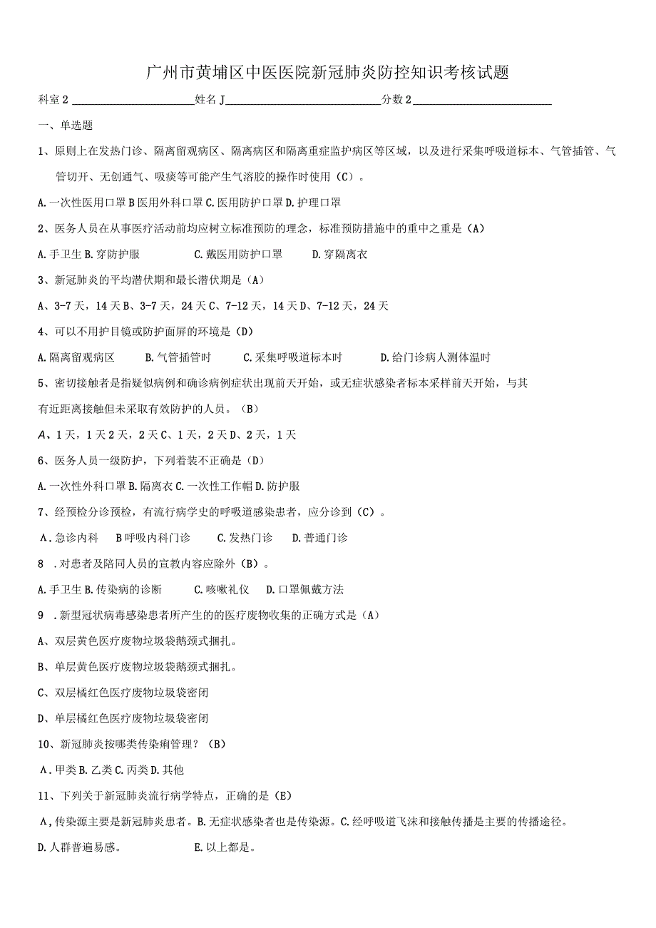 新冠肺炎防控知识考核试题全院.docx_第1页