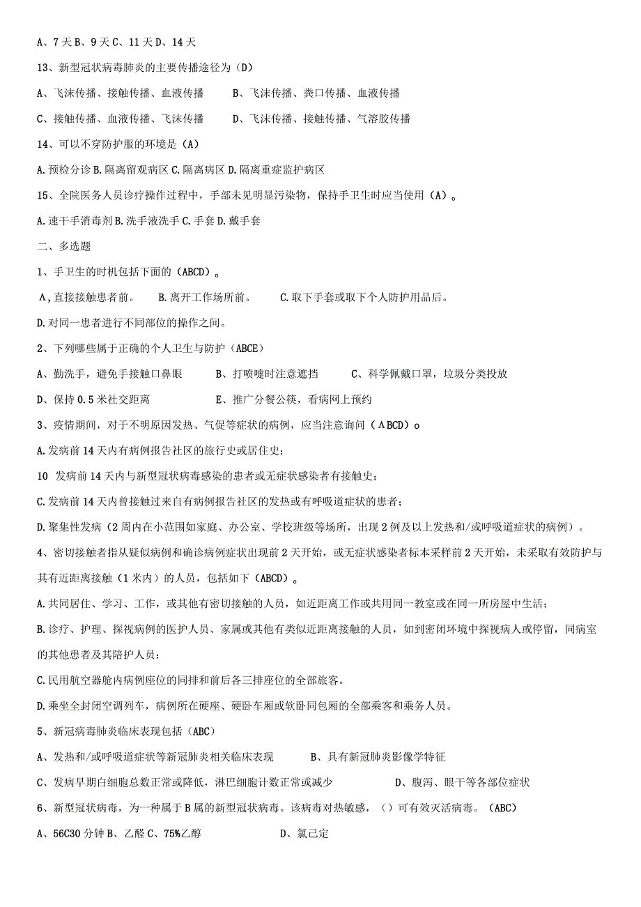 新冠肺炎防控知识考核试题全院.docx_第2页