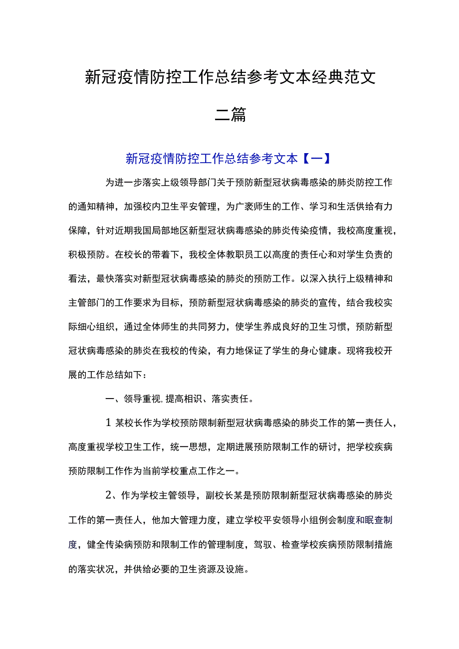 新冠疫情防控工作总结参考文本经典范文三篇.docx_第1页