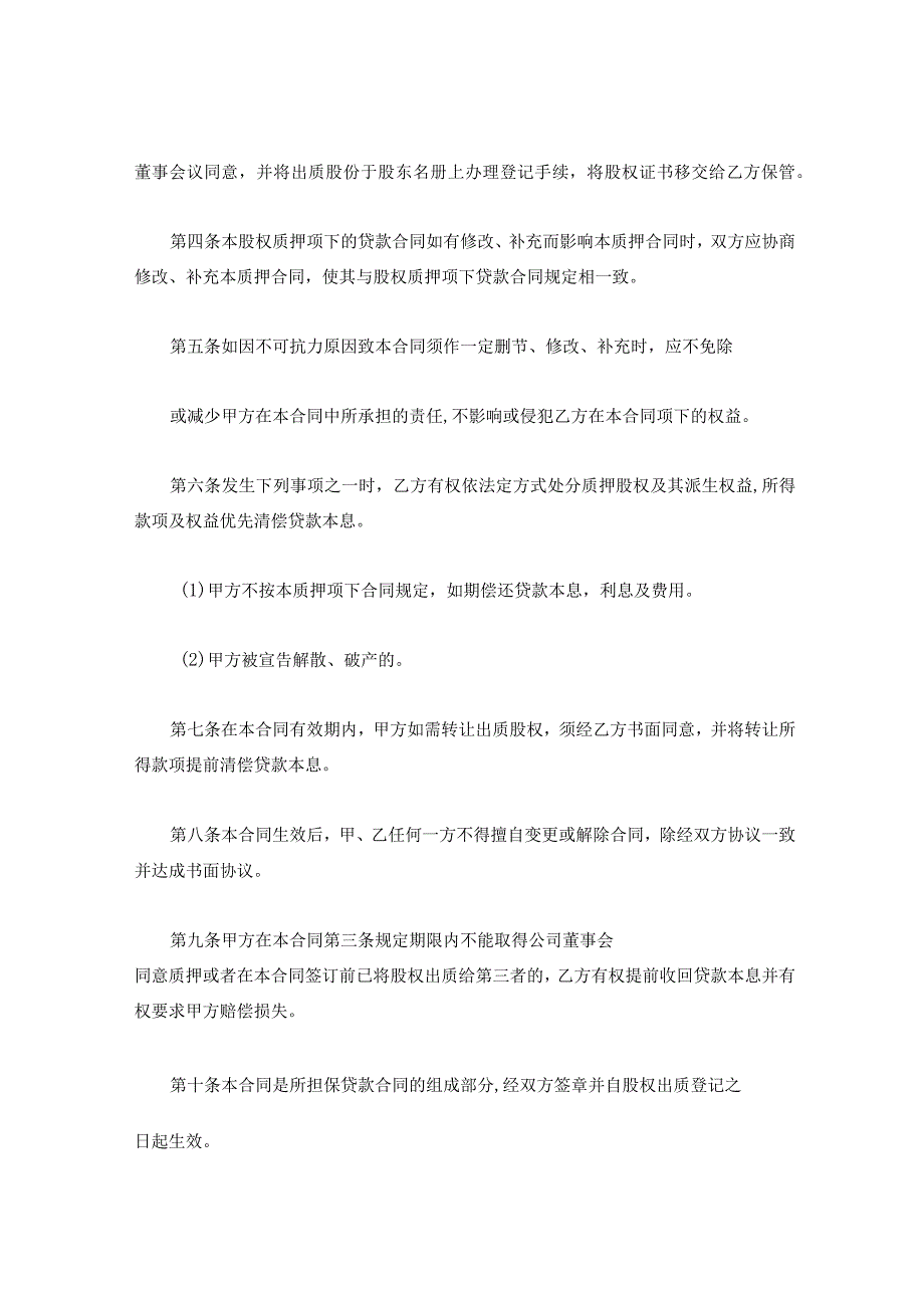 新版通用股权质押合同权利质押合同物业股权质押合同大合集1.docx_第1页