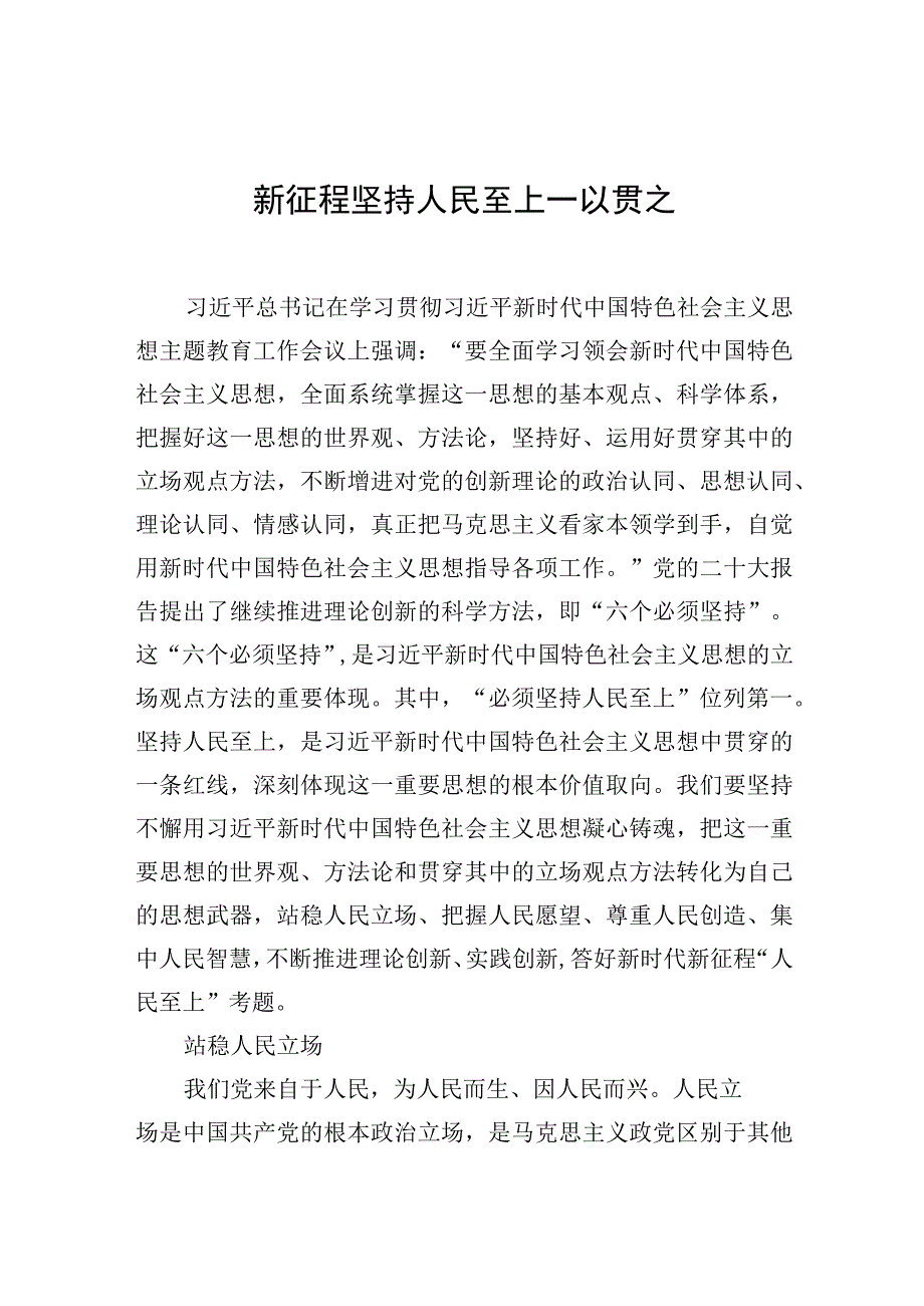 新征程坚持人民至上一以贯之.docx_第1页