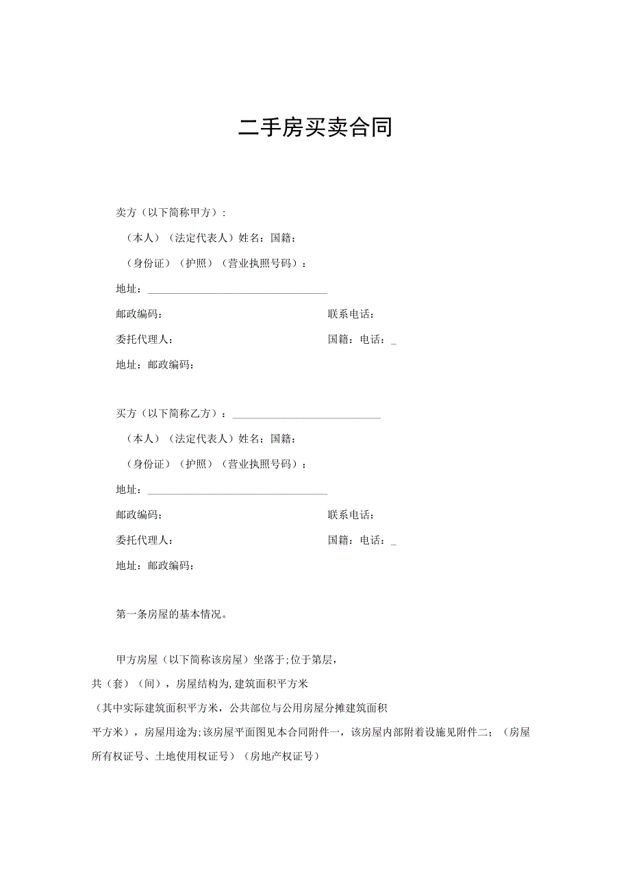 新版通用二手房买卖合同旧房屋买卖合同私有房产买卖合同大合集1.docx_第1页