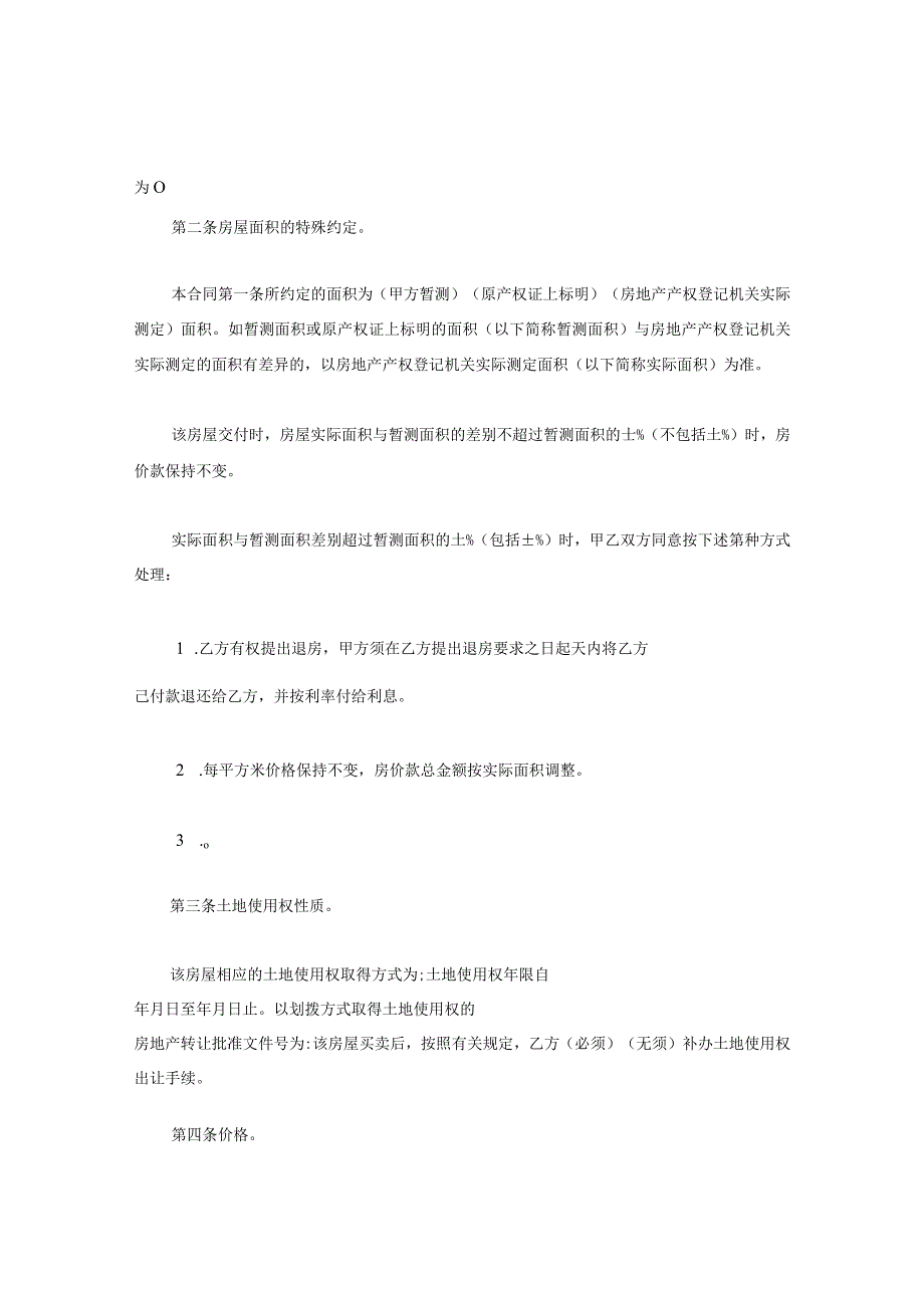 新版通用二手房买卖合同旧房屋买卖合同私有房产买卖合同大合集1.docx_第2页