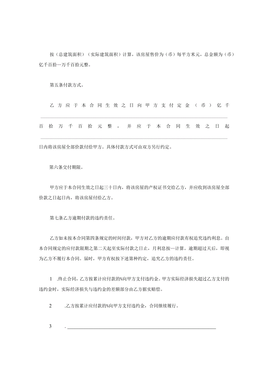 新版通用二手房买卖合同旧房屋买卖合同私有房产买卖合同大合集1.docx_第3页