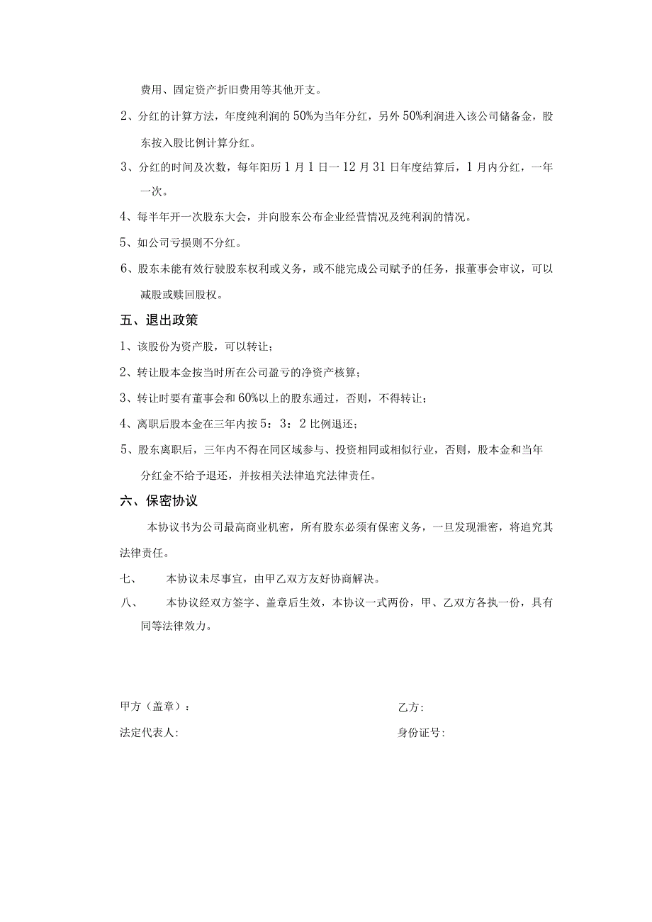 新版通用专业全面的自愿入股投资协议和餐饮内部员工入股协议及股东投资入股协议合集1.docx_第2页