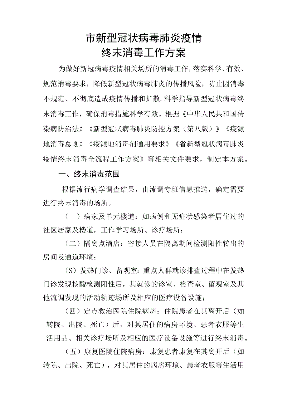 新冠疫情终末消毒工作方案.docx_第1页