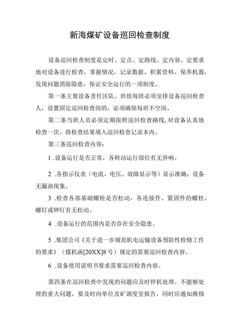 新海煤矿设备巡回检查制度.docx_第1页