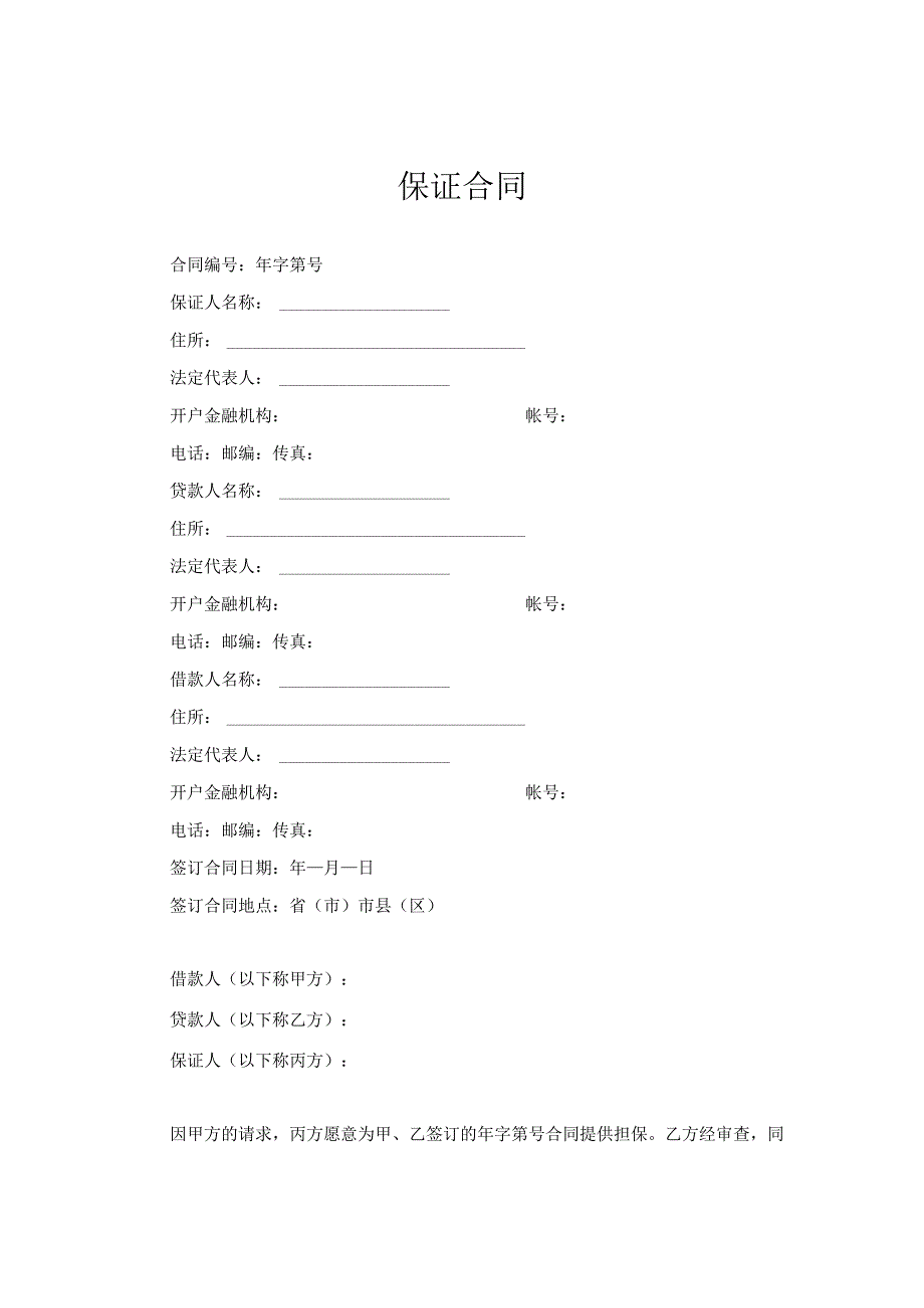 新版通用借款保证书借款保证合同大合集1.docx_第1页