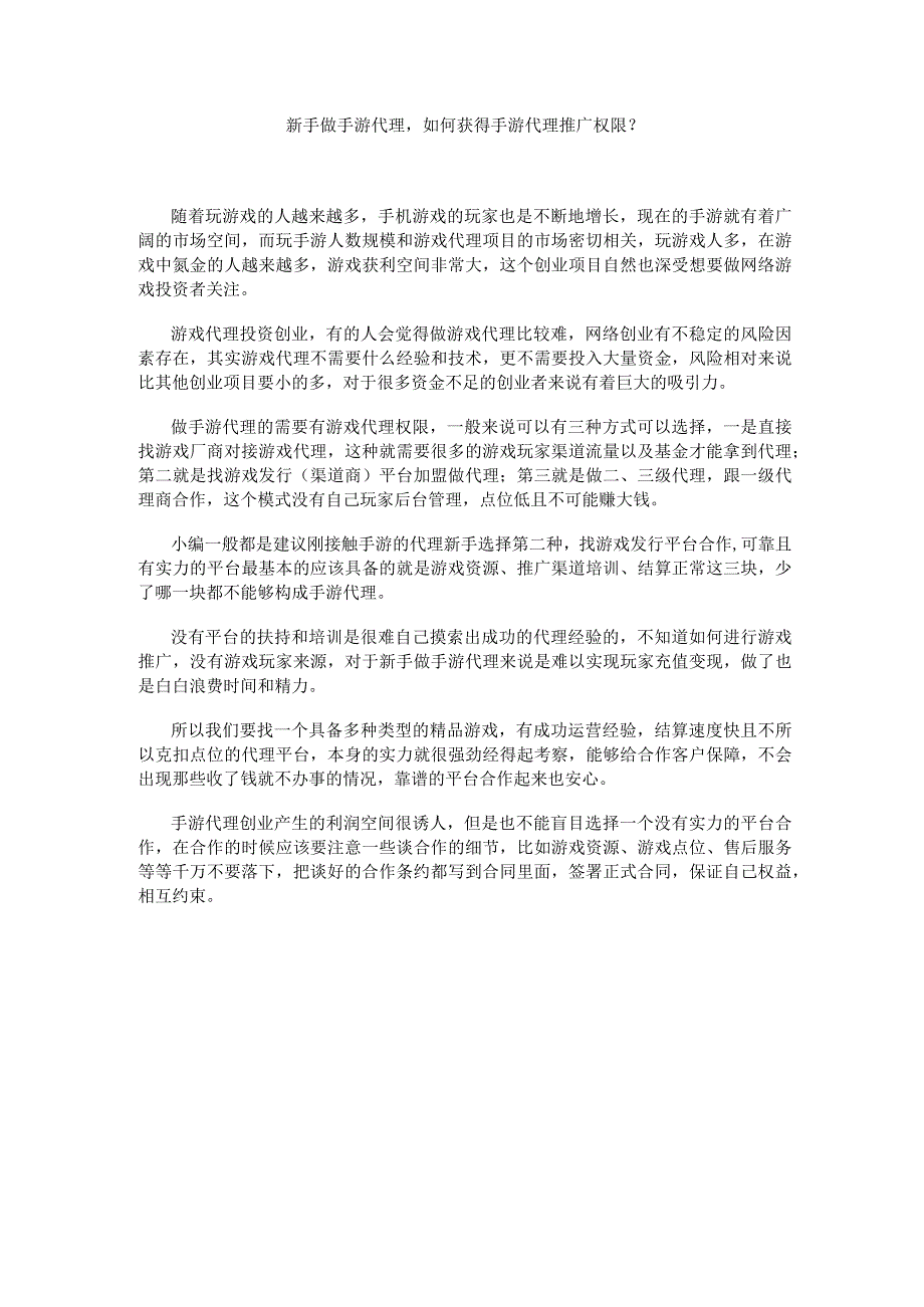 新手做手游代理如何获得手游代理推广权限？.docx_第1页