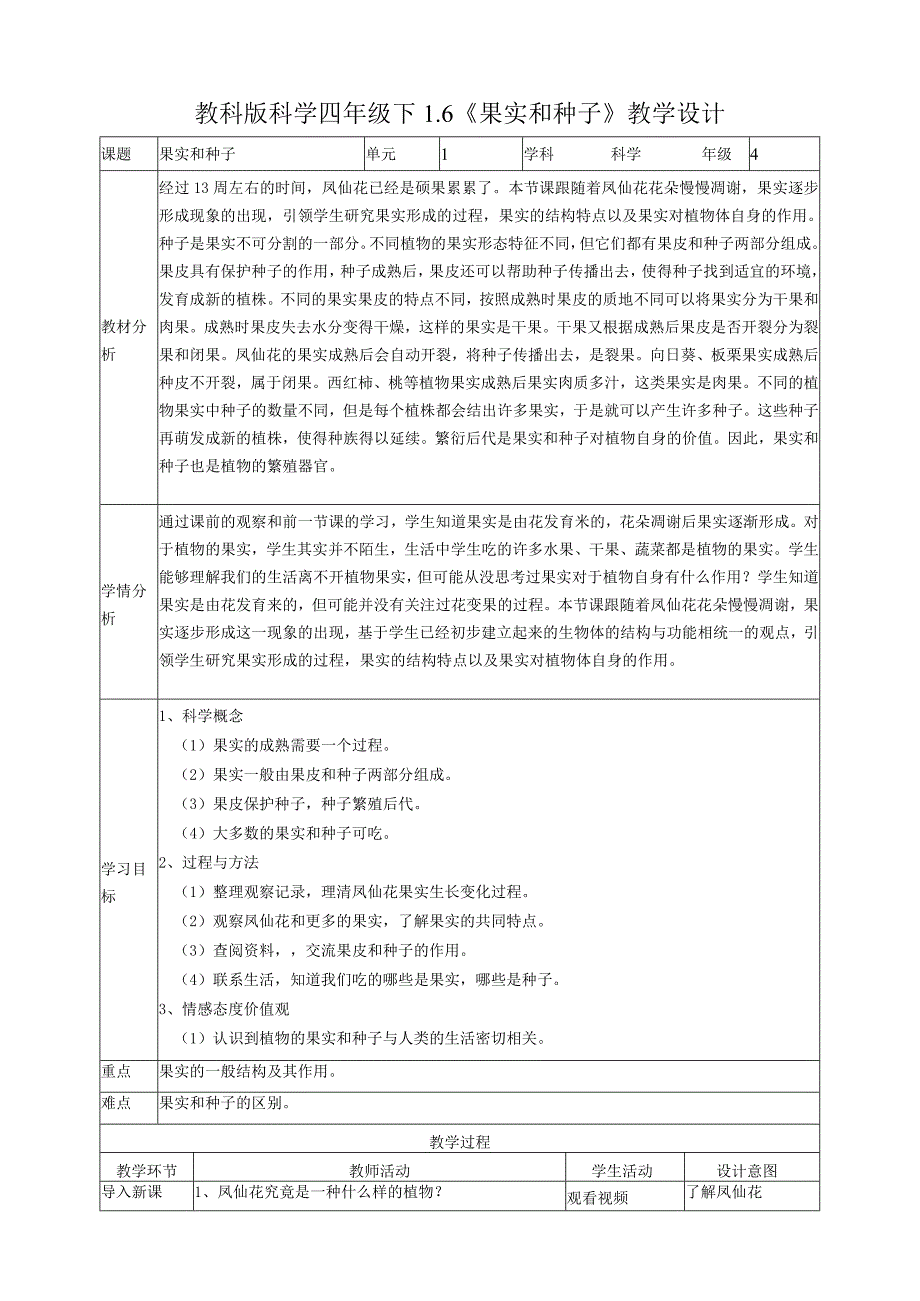 新教科版四年级科学下册16果实和种子优秀教案2套.docx_第1页