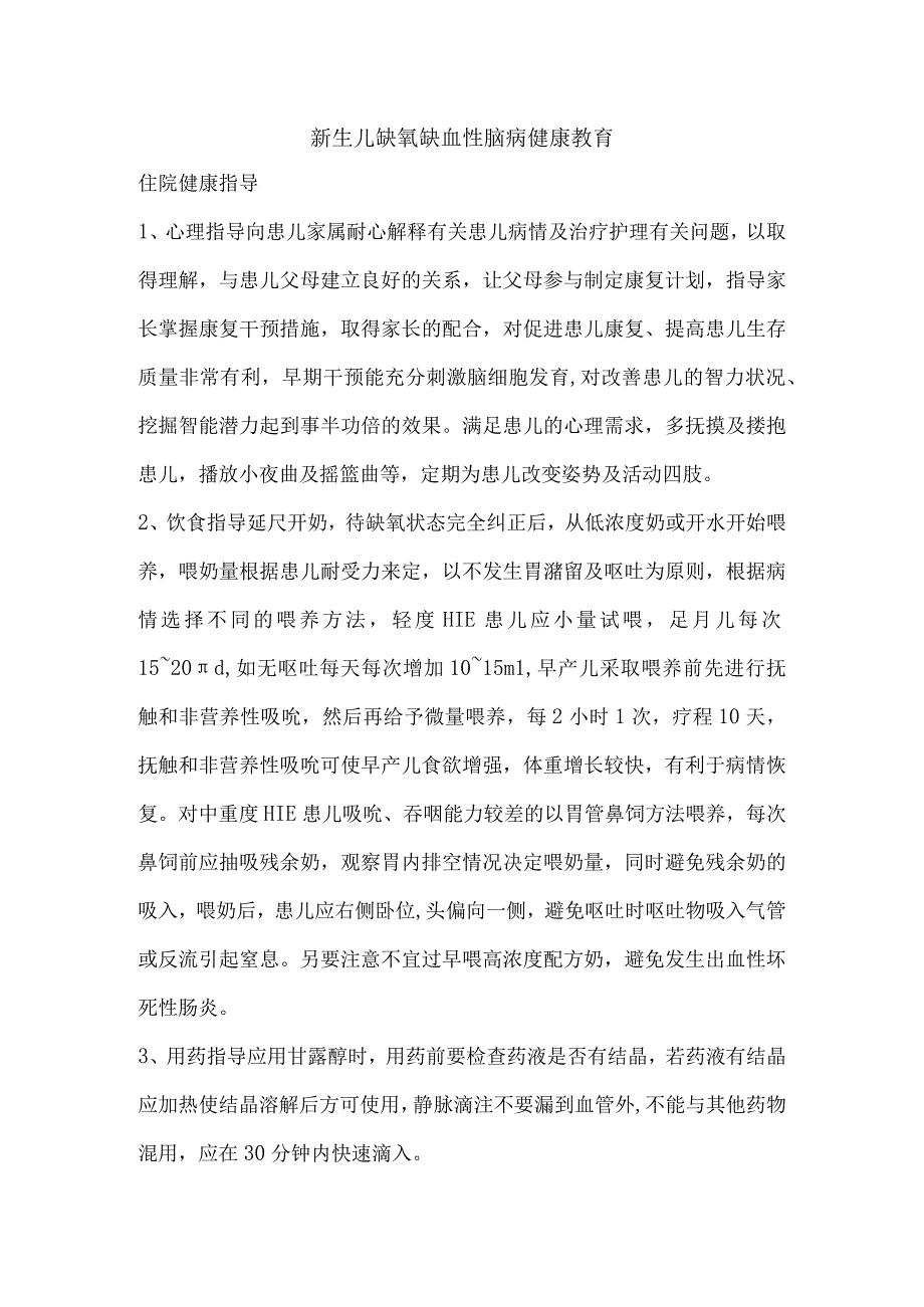 新生儿缺氧缺血性脑病健康教育.docx_第1页