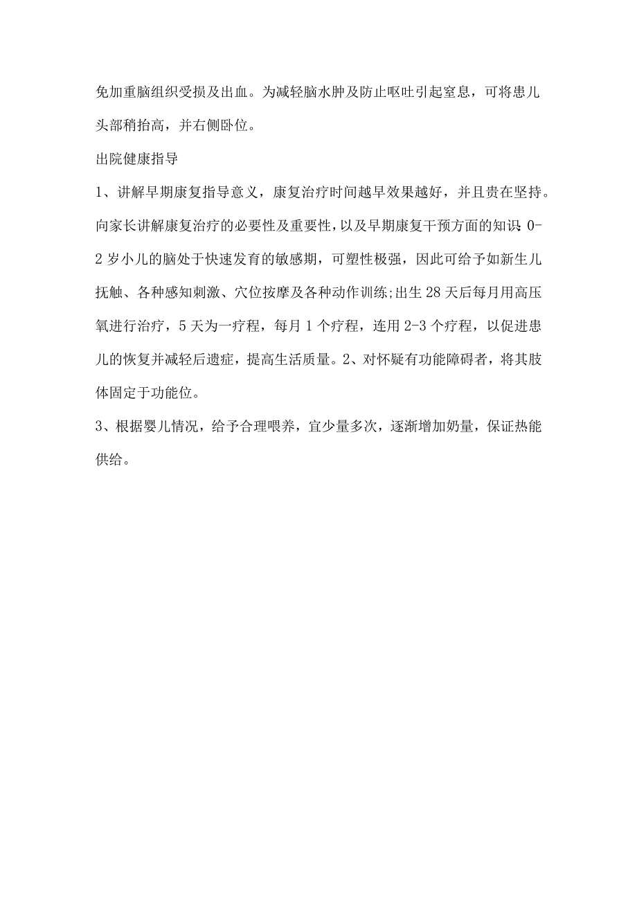 新生儿缺氧缺血性脑病健康教育.docx_第3页