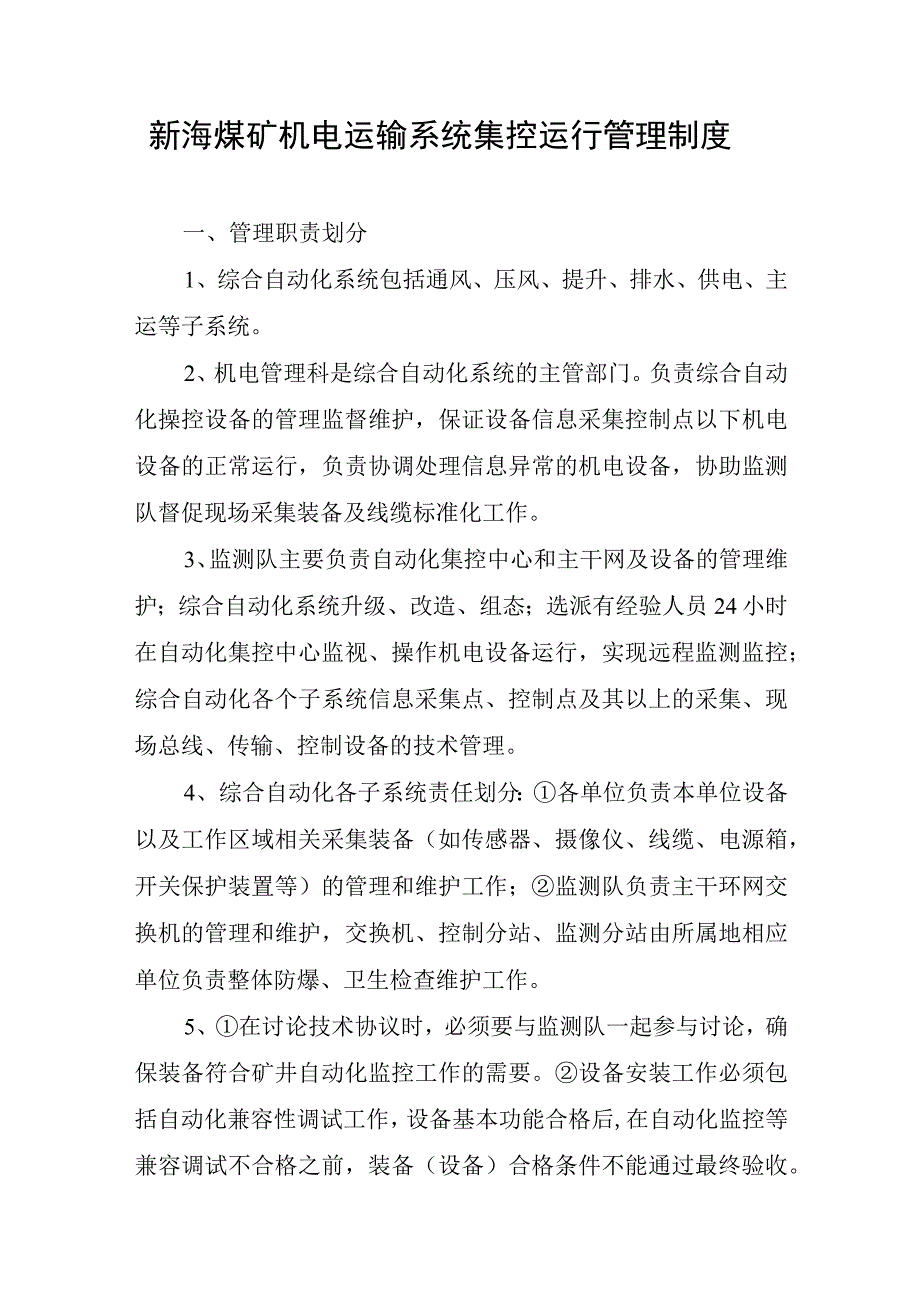 新海煤矿机电运输系统集控运行管理制度.docx_第1页