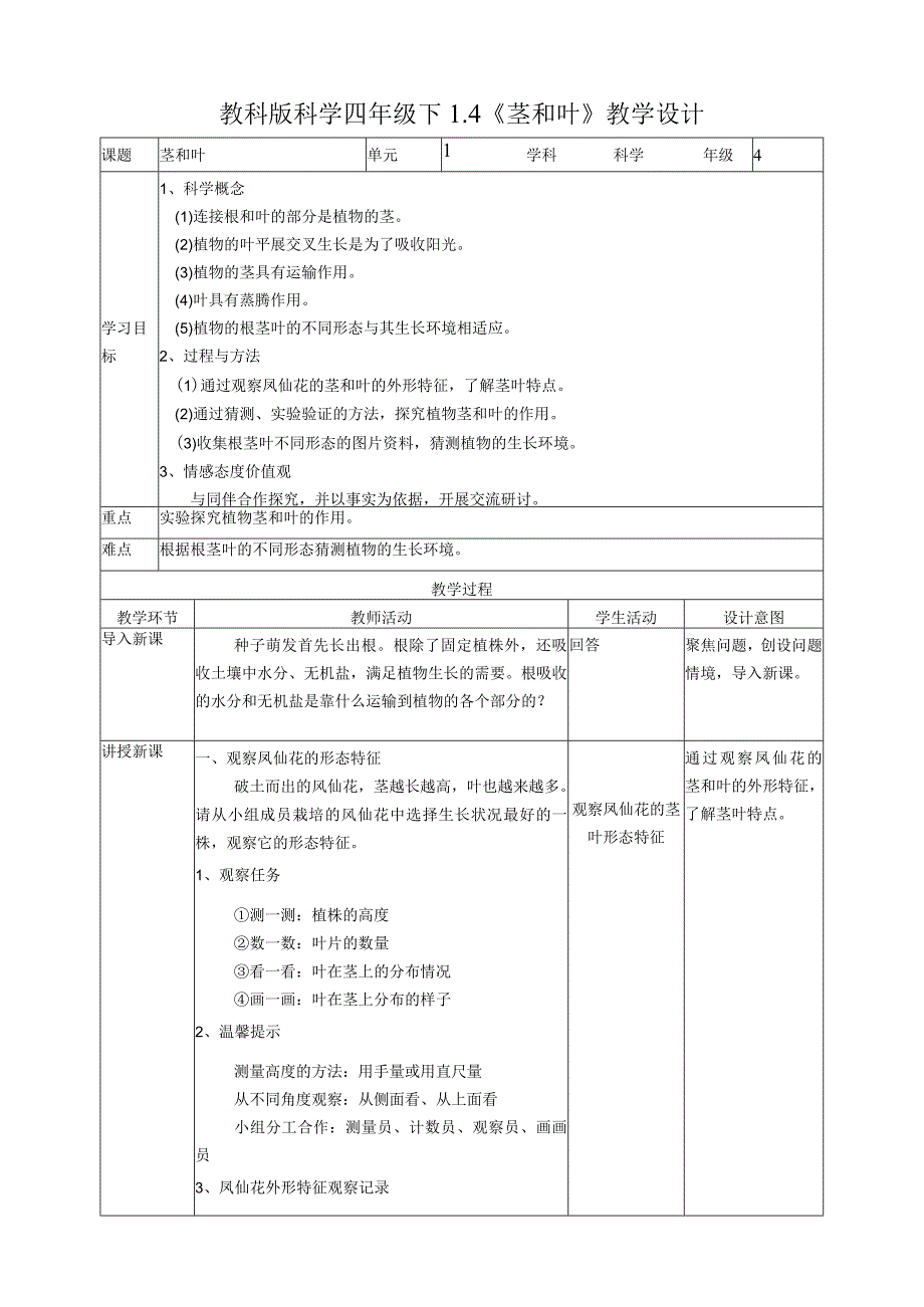 新教科版四年级科学下册14茎和叶优秀教案2套.docx_第1页