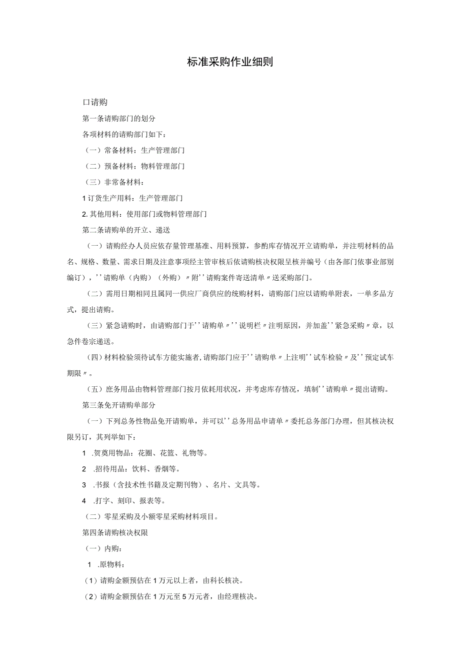 新版通用标准采购作业程序采购制度采购管理大合集1.docx_第3页