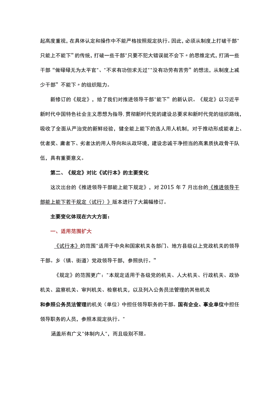 新修订推进领导干部能上能下规定重点内容解读讲稿2023年9月印发.docx_第2页