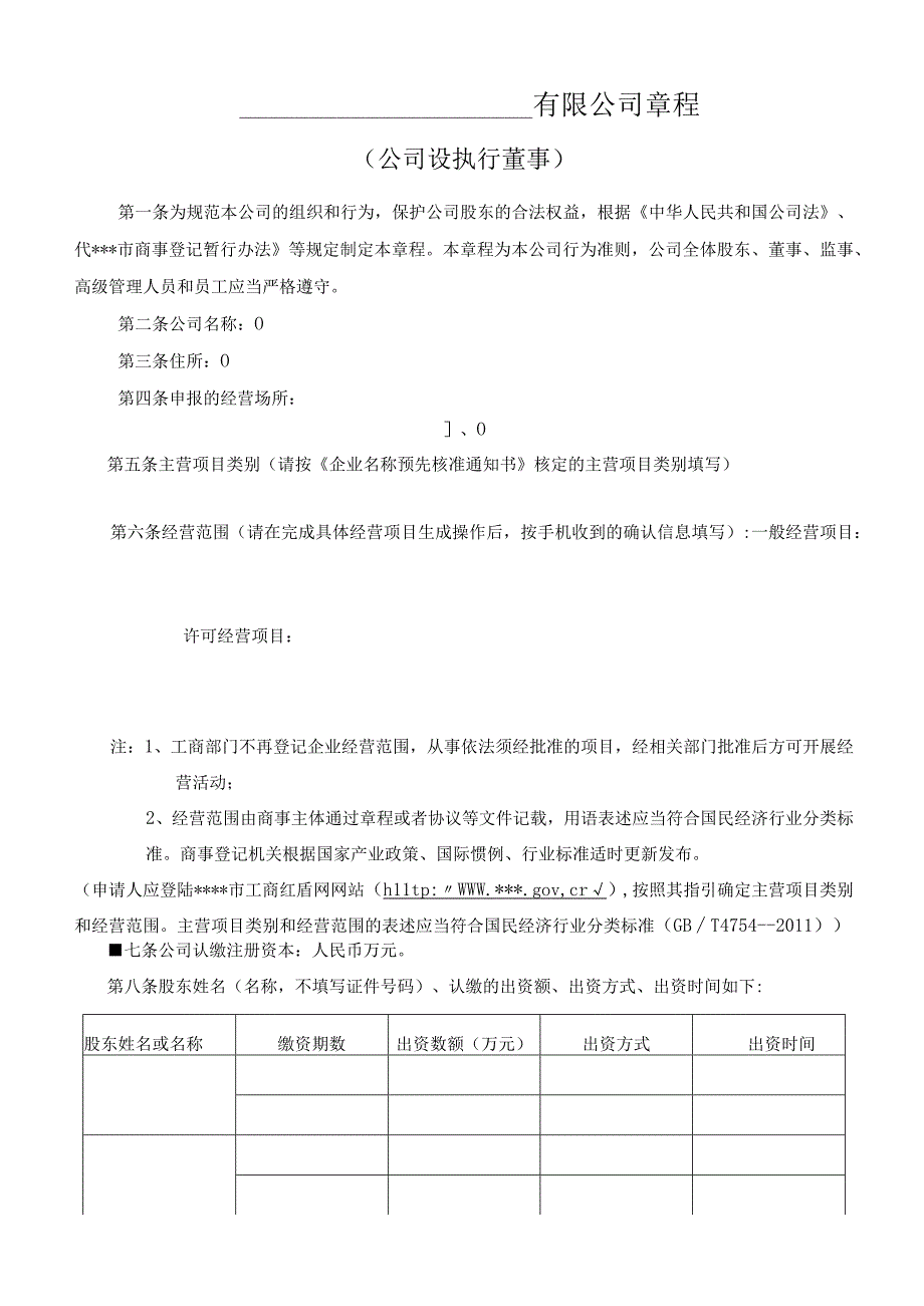 新版通用专业全面的公司章程和一致行动协议及多人合伙协议合集1.docx_第1页