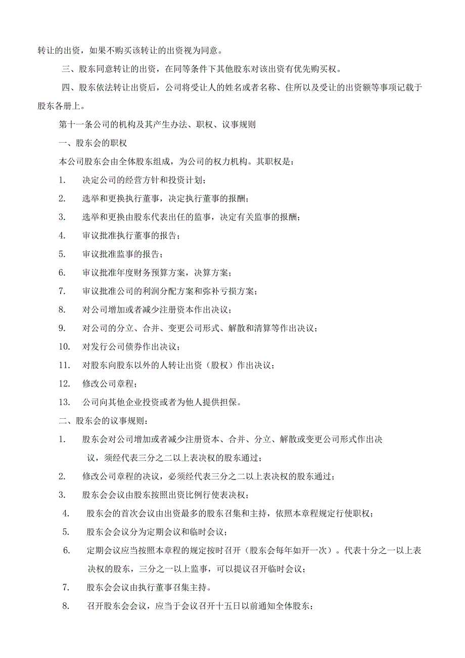 新版通用专业全面的公司章程和一致行动协议及多人合伙协议合集1.docx_第3页