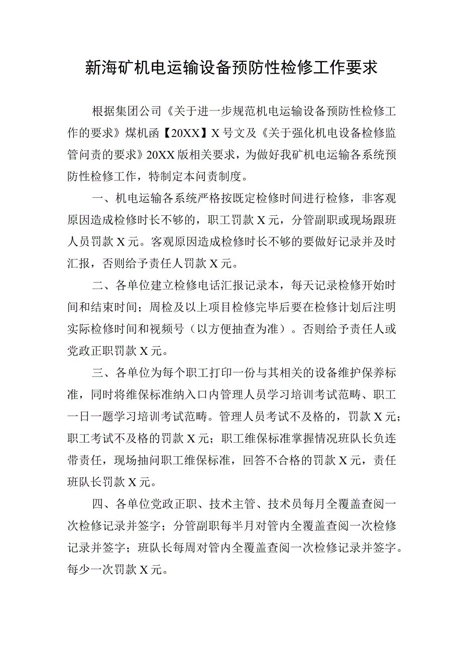 新海矿机电运输设备预防性检修工作要求.docx_第1页