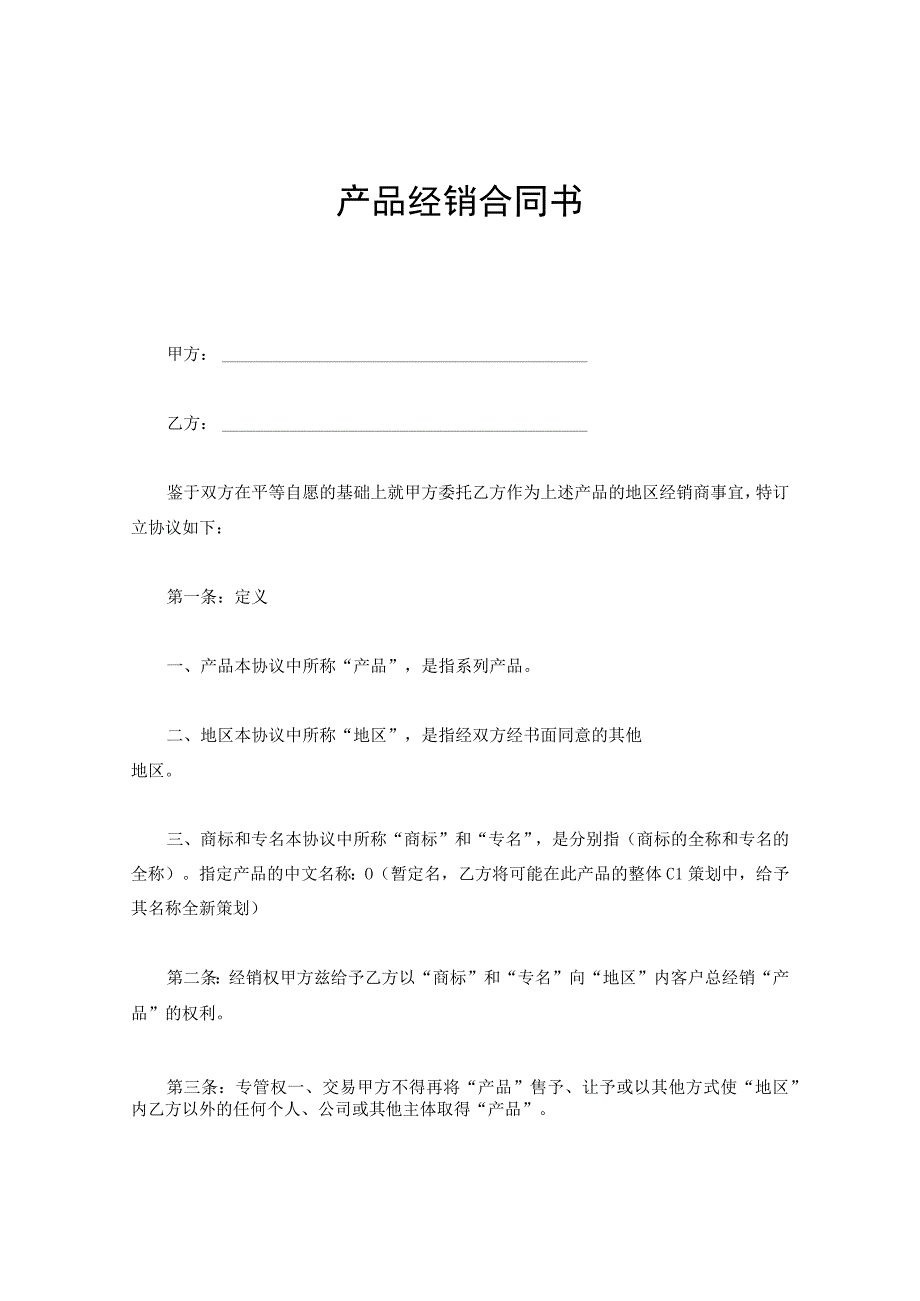 新版通用产品经销商合同独家经营协议销售代理协议合同书大合集1.docx_第1页