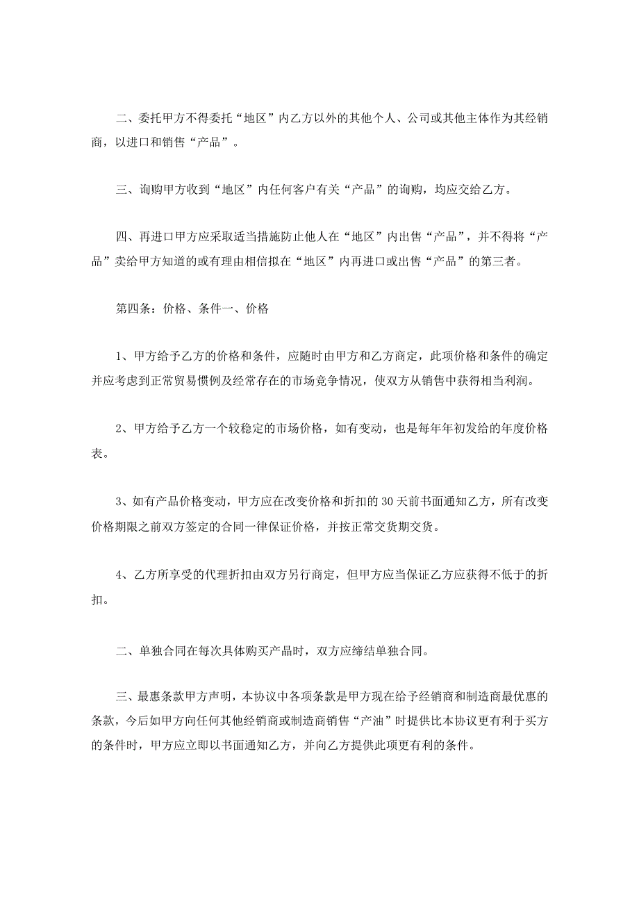 新版通用产品经销商合同独家经营协议销售代理协议合同书大合集1.docx_第2页