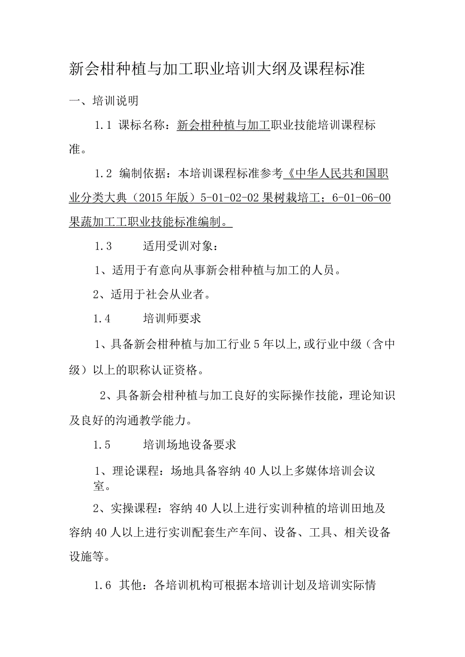 新会柑种植与加工职业培训大纲及课程标准.docx_第1页