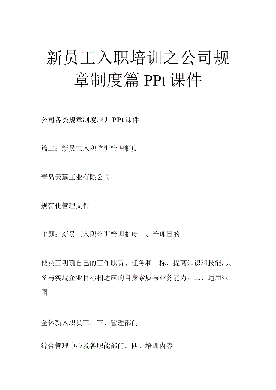 新员工入职培训之公司规章制度篇.docx_第1页