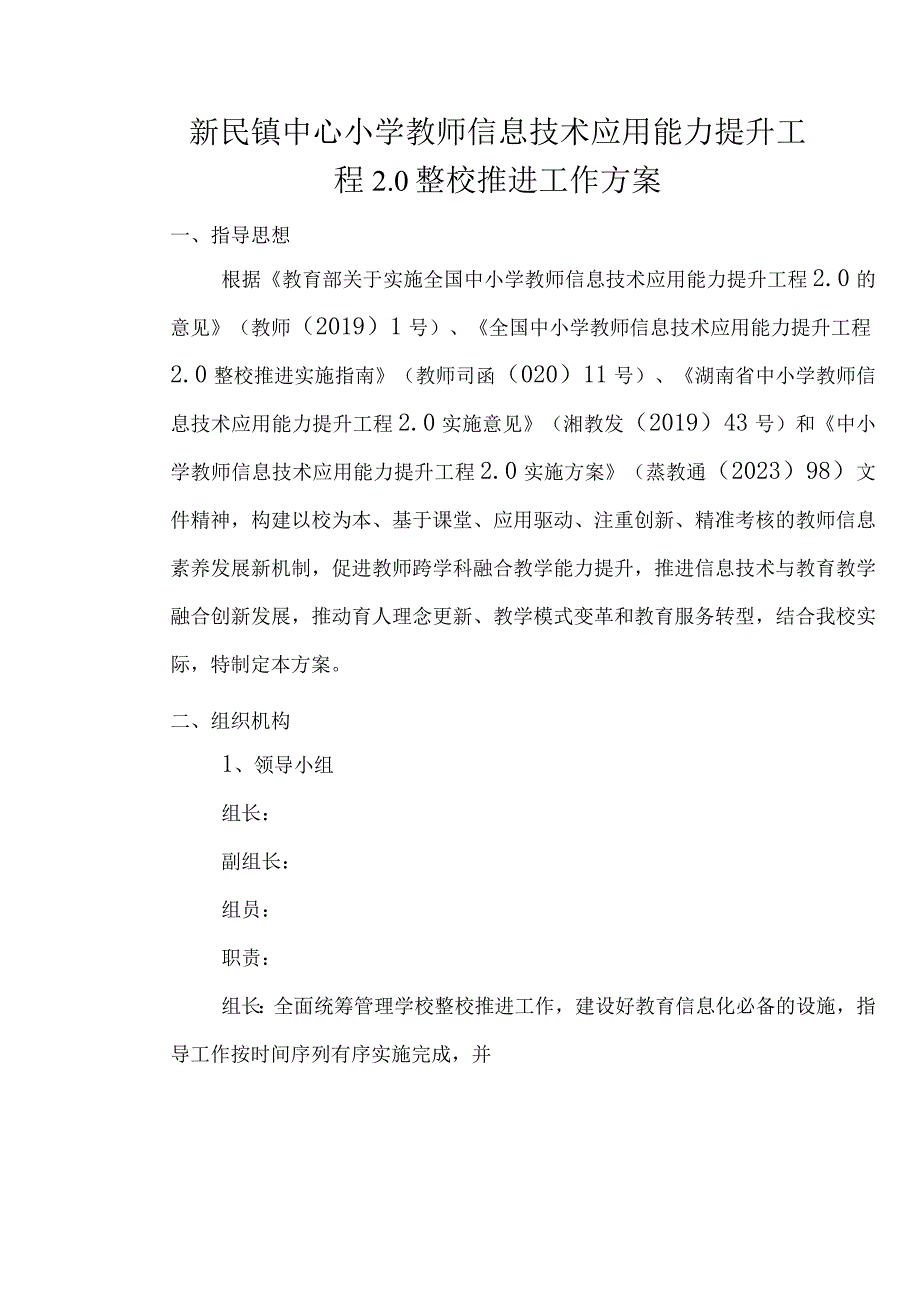 新民镇中心小学教师信息技术应用能力提升工程20整校推进工作方案.docx_第1页