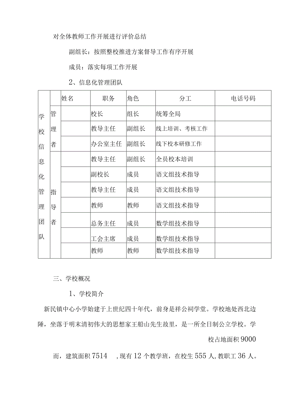 新民镇中心小学教师信息技术应用能力提升工程20整校推进工作方案.docx_第2页