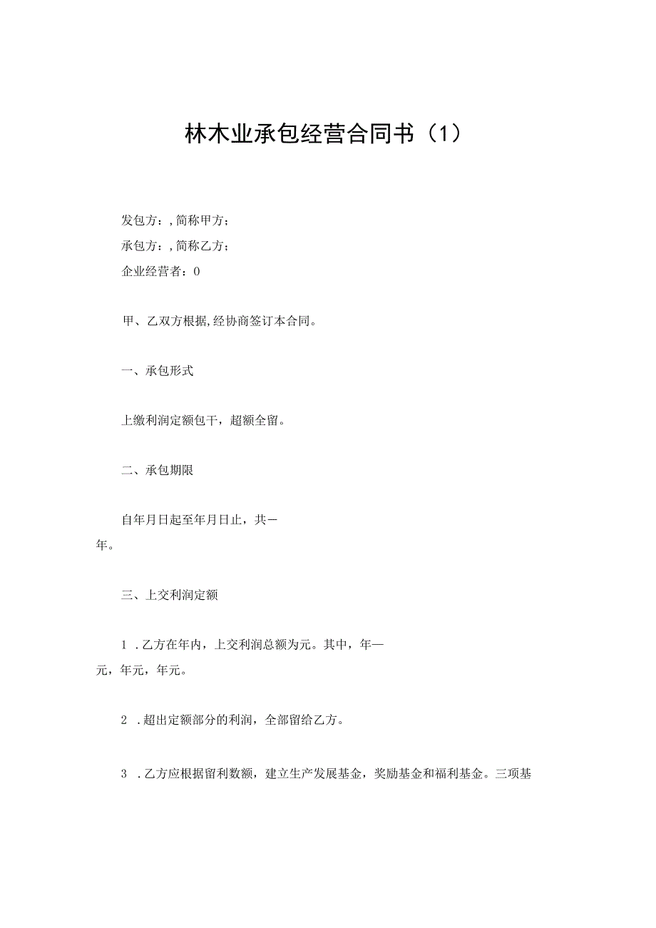 新版通用于渔业业农副业林木业承包经营合同书合集1.docx_第1页