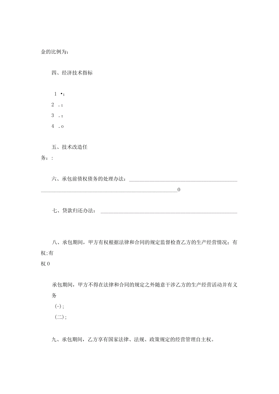 新版通用于渔业业农副业林木业承包经营合同书合集1.docx_第2页