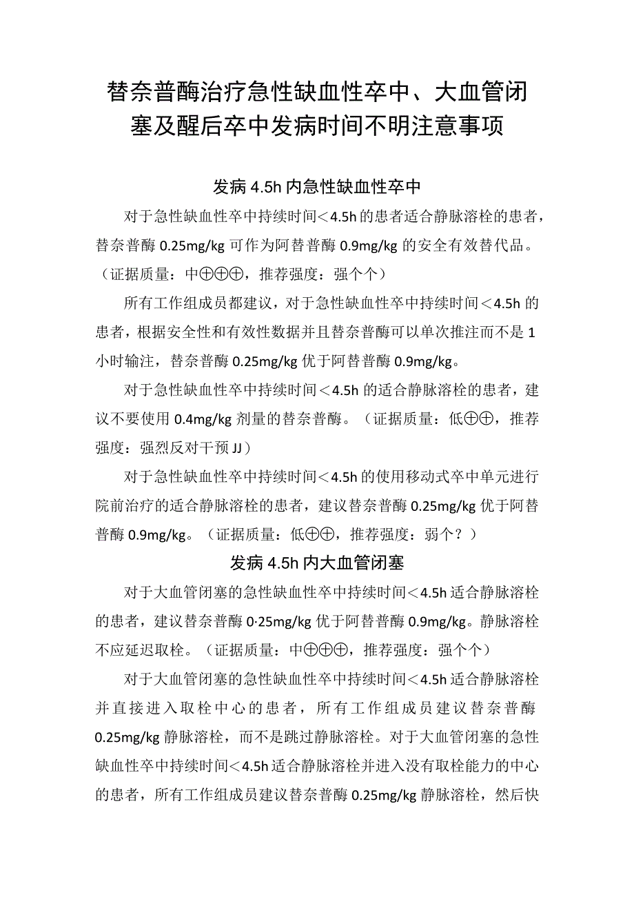 替奈普酶治疗急性缺血性卒中大血管闭塞及醒后卒中发病时间不明注意事项.docx_第1页